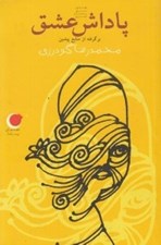تصویر  پاداش عشق / قصه هاي ديروز به زبان امروز 5