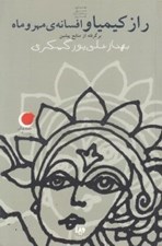 تصویر  راز كيميا و افسانه مهر و ماه / قصه هاي ديروز به زبان امروز 3