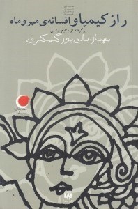 تصویر  راز كيميا و افسانه مهر و ماه / قصه هاي ديروز به زبان امروز 3