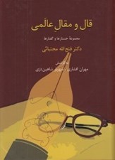 تصویر  قال و مقال عالمي (مجموعه جستارها و گفتارها)