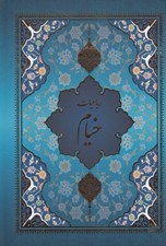 تصویر  رباعيات خيام (قاب كشويي) / 5 زبانه
