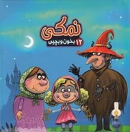 تصویر  نمكي / بخون و بچين 12