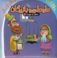 تصویر  طوطي و بازرگان / بخون و بچين 10