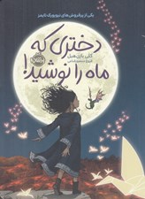 تصویر  دختري كه ماه را نوشيد!