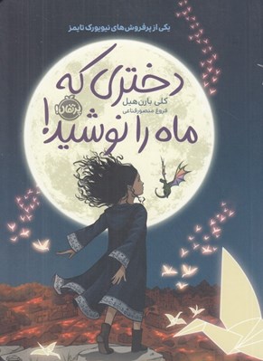 تصویر  دختري كه ماه را نوشيد!