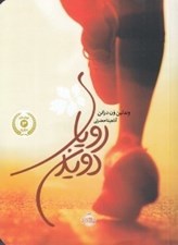 تصویر  روياي دويدن