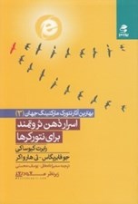 تصویر  اسرار ذهن ثروتمند براي نتوركرها