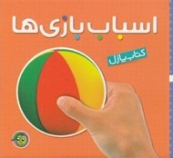 تصویر  اسباب بازي ها / كتاب پازل