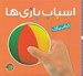 تصویر  اسباب بازي ها / كتاب پازل