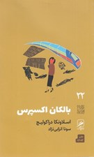 تصویر  بالكان اكسپرس / تجربه و هنر زندگي 22