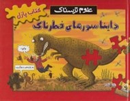 تصویر  دايناسورهاي خطرناك / كتاب پازل / علوم ترسناك