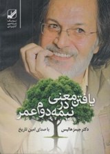 تصویر  يافتن معني در نيمه دوم عمر (كتاب گويا)