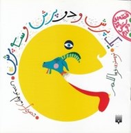 تصویر  يك پرش و دو پرش و سه پرش / قصه اي كه دوستش دارم