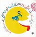 تصویر  يك پرش و دو پرش و سه پرش / قصه اي كه دوستش دارم
