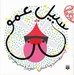 تصویر  سبيل عمو / قصه اي كه دوستش دارم