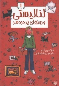 تصویر  لنا ليستي و روزهاي پر دردسر / لنا ليستي 1