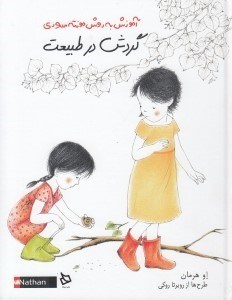 تصویر  گردش در طبيعت / آموزش به روش مونته سوري