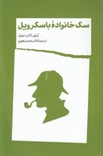 تصویر  سگ خانواده باسكرويل