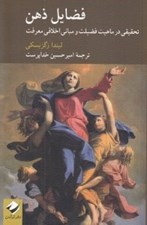 تصویر  فضايل ذهن (تحقيقي در ماهيت فضيلت و مباني اخلاقي معرفت)
