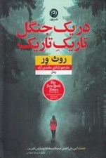 تصویر  در يك جنگل تاريك تاريك