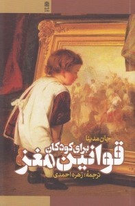 تصویر  قوانين مغز براي كودكان