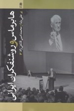 تصویر  هابرماس و روشنفكران ايراني