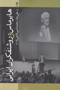 تصویر  هابرماس و روشنفكران ايراني