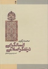 تصویر  انسانگرايي در تفكر اسلامي