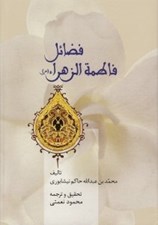 تصویر  فضائل فاطمة الزهراء (س)