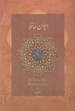 تصویر  ديوان حافظ (جيبي با قاب) / بر اساس نسخه علامه محمد قزويني دكتر قاسم غني