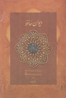 تصویر  ديوان حافظ (جيبي با قاب) / بر اساس نسخه علامه محمد قزويني دكتر قاسم غني