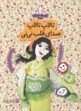 تصویر  تالاپ تالاپ صداي قلب ني ني / ترانه هاي بارداري (ماه سوم)