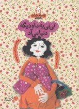 تصویر  ني ني يه ماه ديگه دنيا مي آد / ترانه هاي بارداري (ماه هشتم)