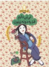 تصویر  ني ني دارم قد يه دونه زيتون / ترانه هاي بارداري (ماه دوم)
