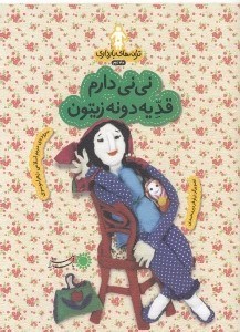 تصویر  ني ني دارم قد يه دونه زيتون / ترانه هاي بارداري (ماه دوم)