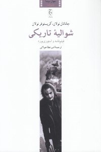 تصویر  شواليه تاريكي (فيلم نامه و استوري برد)