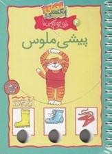 تصویر  پيشي ملوس / معماي انگشتي 4