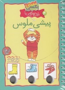 تصویر  پيشي ملوس / معماي انگشتي 4