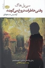 تصویر  وقتي خاطرات دروغ مي گويند
