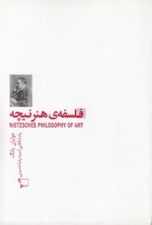 تصویر  فلسفه ي هنر نيچه