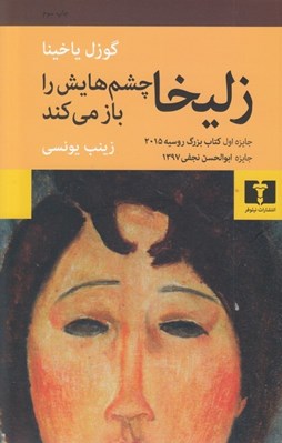 تصویر  زليخا چشم هايش را باز مي كند