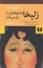 تصویر  زليخا چشم هايش را باز مي كند
