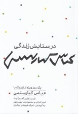 تصویر  در ستايش زندگي عباس كيارستمي