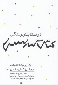 تصویر  در ستايش زندگي عباس كيارستمي