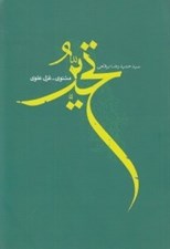 تصویر  تحير (مثنوي / غزل علوي)