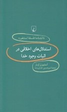 تصویر  استدلال هاي اخلاقي در اثبات وجود خدا / دانشنامه فلسفه استنفورد 81
