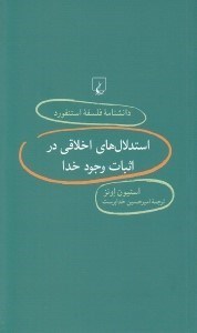 تصویر  استدلال هاي اخلاقي در اثبات وجود خدا / دانشنامه فلسفه استنفورد 81