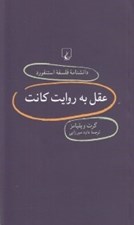 تصویر  عقل به روايت كانت / دانشنامه فلسفه استنفورد 80