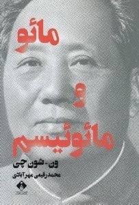 تصویر  مائو و مائوئيسم