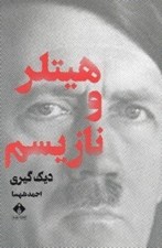 تصویر  هيتلر و نازيسم